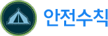 안전수칙